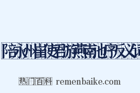陪永州崔使君游燕南池序反义词是什么意思的图片